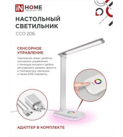 Светильник настольный светодиодный ССО 20Б 12Вт 6500К 640Лм RGB-подсветка, сенсор-диммер, адаптер (белый) IN HOME 4690612041070