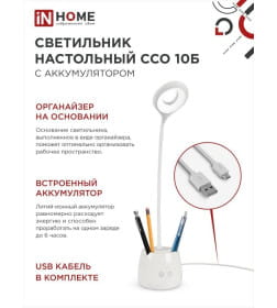 Светильник настольный светодиодный аккумуляторный ССО 10Б 6Вт 6500К 480Лм сенсор-диммер, органайзер, USB-кабель (белый) IN HOME