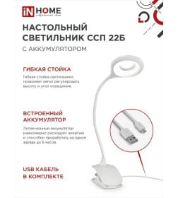 Светильник настольный светодиодный аккумуляторный на прищепке ССП 22Б 6Вт 480Лм, сенсор-диммер, USB-кабель (белый) IN HOME