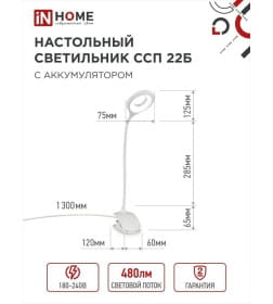 Светильник настольный светодиодный аккумуляторный на прищепке ССП 22Б 6Вт 480Лм, сенсор-диммер, USB-кабель (белый) IN HOME