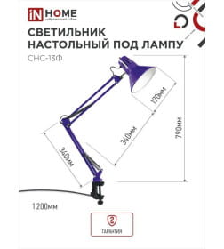 Светильник настольный под лампу на струбцине СНС 13Ф 60Вт E27 230В (фиолетовый) IN HOME 4690612035925