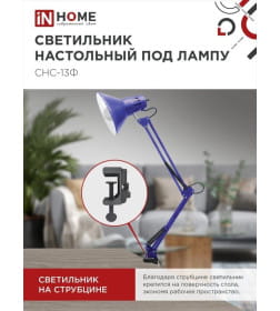 Светильник настольный под лампу на струбцине СНС 13Ф 60Вт E27 230В (фиолетовый) IN HOME 4690612035925