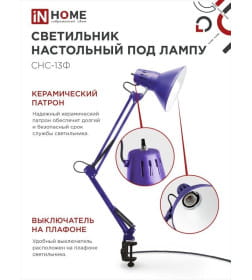 Светильник настольный под лампу на струбцине СНС 13Ф 60Вт E27 230В (фиолетовый) IN HOME 4690612035925