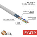 Кабель FTP 4PR 24AWG CAT5e 305 м REXANT 01-0143 (01-0143) 