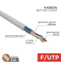 Кабель FTP 4PR 24AWG CAT5e 305 м REXANT 01-0143