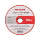 Кабель акустический 2х0,50 мм² красно-черный (бухта 100 м) REXANT 01-6103-3 (01-6103-3) 