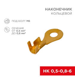 Наконечник кольцевой ø6.2 мм, 0.5-0.8мм², НК 6-0,5-0,8/DJ431-6A (в упак. 10 шт.) REXANT 06-0424-A