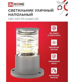 Светильник уличный напольный НБУ ART-PS-A60-GR алюминиевый под лампу А60 Е27 300мм серый IP54 IN HOME