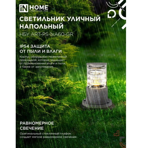 Светильник уличный напольный НБУ ART-PS-A60-GR алюминиевый под лампу А60 Е27 300мм серый IP54 IN HOME (4690612048482) 