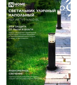 Светильник уличный НБУ ART-PT-1xA60-BL алюминиевый 600мм черный IP54 IN HOME