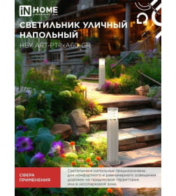 Светильник уличный НБУ ART-PT-A60-GR алюминиевый под лампу А60 Е27 600мм серый IP54 IN HOME