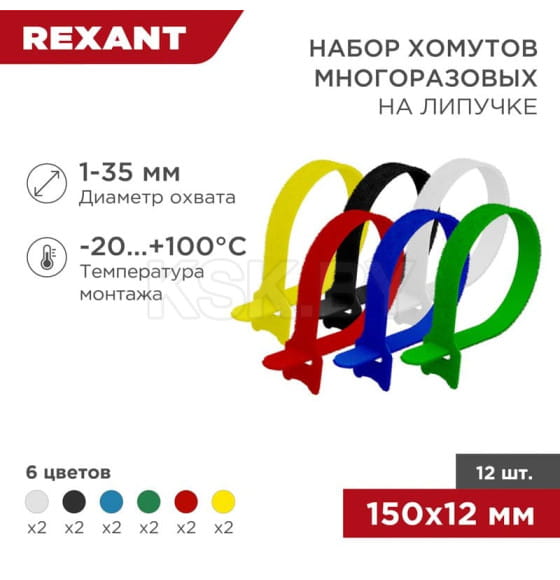 Набор хомутов на липучке MGT-150 REXANT 07-7150 (07-7150) 