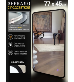 Зеркало прямоугольное с подсветкой, сенсор на касание с закругленными углами с  УФ-окантовкой, 45х77 см черное Smartphone Emze