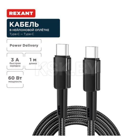 Кабель Type-C - Type-C, 3A, 60Вт, 1 м (в черной нейлоновой оплетке) REXANT 18-7071 (18-7071) 
