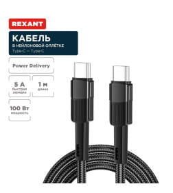 Кабель Type-C - Type-C, 5A, 100Вт, 1 м (в черной нейлоновой оплетке) REXANT 18-7072
