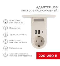 Адаптер USB многофункциональный (2хUSB-A, USB-С, розетка 220-250В) с подсветкой и подставкой для телефона REXANT 11-1270