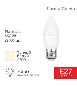 Лампа светодиодная Свеча (CN) 7,5 Вт E27 713 лм 2700 K теплый свет REXANT 604-020