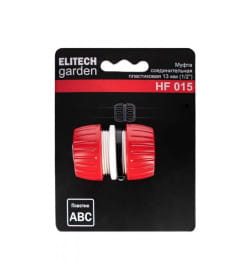 Муфта соединительная 1/2" ELITECH HF 015