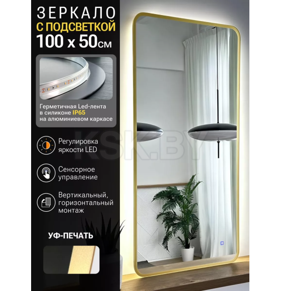 Зеркало прямоугольное с подсветкой, сенсор на касание с закругленными углами с УФ-окантовкой, 50х100 см золото Emze (LED.UV.SMART.50.100.AUR) 