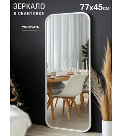Зеркало прямоугольное с закруглёнными углами в белой УФ-окантовке, 45х77 см Emze UV.SMART.45.77.BEL