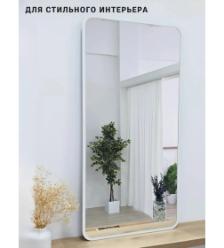 Зеркало прямоугольное с закруглёнными углами в белой УФ-окантовке, 45х77 см Emze UV.SMART.45.77.BEL