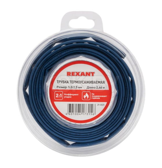 Трубка термоусаживаемая 5,0/2,5 мм 2,44 м (синяя) REXANT 29-0025 (29-0025) 