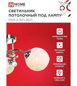 Светильник потолочный под лампу AURA PERLA-WH-3E27 3хЕ27 матовый плафон хромированный корпус IN HOME 4690612058078