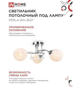 Светильник потолочный под лампу AURA PERLA-WH-3E27 3хЕ27 матовый плафон хромированный корпус IN HOME 4690612058078
