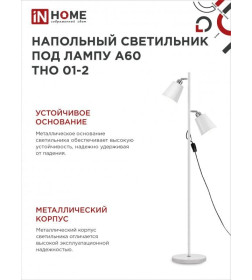 Светильник напольный под лампу на основании ТНО 01-2Б 2х60Вт Е27 230В белый IN HOME 4690612049632