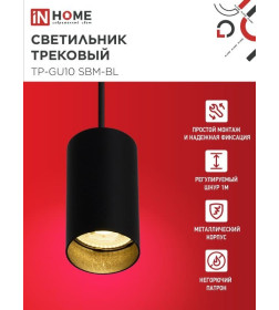 Светильник трековый подвесной TP-GU10 SBM-BL 100 мм, шнур 1 м (черный) IN HOME 4690612056319