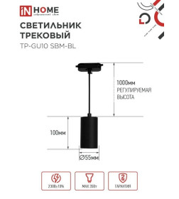 Светильник трековый подвесной TP-GU10 SBM-BL 100 мм, шнур 1 м (черный) IN HOME 4690612056319