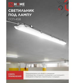 Светильник герметичный под светодиодную лампу ССП-458 2xLED-Т8-1500 G13 230В IP65 1500 мм IN HOME 4690612032634