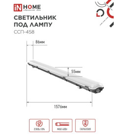 Светильник герметичный под светодиодную лампу ССП-458 2xLED-Т8-1500 G13 230В IP65 1500 мм IN HOME 4690612032634
