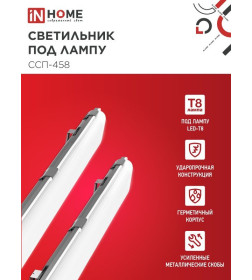 Светильник герметичный под светодиодную лампу ССП-458 2xLED-Т8-1500 G13 230В IP65 1500 мм IN HOME 4690612032634