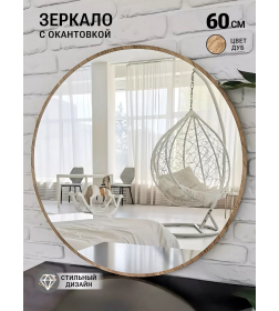 Зеркало круглое с дуб УФ-окантовкой, 60 см Emze UV.60.60.DUB