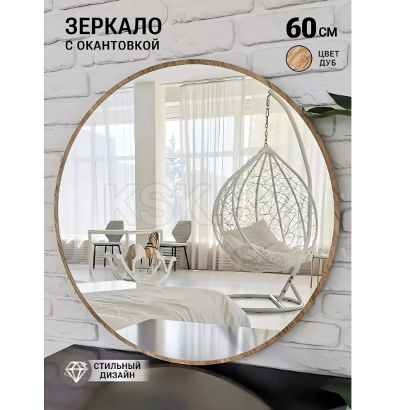 Зеркало круглое с дуб УФ-окантовкой, 60 см Emze UV.60.60.DUB (UV.60.60.DUB) 