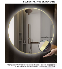 Зеркало круглое с золотой УФ-окантовкой и подсветкой, бесконтактное включение, 90 см Emze LED.UV.90.90.AUR.MOTION