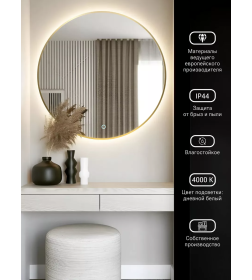 Зеркало круглое с золотой УФ-окантовкой и подсветкой, 70 см Emze LED.UV.70.70.AUR