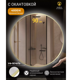 Зеркало круглое с золотой УФ-окантовкой и подсветкой, бесконтактное включение, 90 см Emze LED.UV.90.90.AUR.MOTION