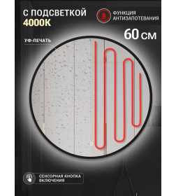 Зеркало круглое с черной УФ-окантовкой и подсветкой, 60 см (функция антизапотевания) Emze LED.UV.60.60.CHE.AF.4K