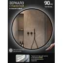 Зеркало круглое с черной УФ-окантовкой и подсветкой, бесконтактное включение, 90 см Emze LED.UV.90.90.CHE.MOTION (LED.UV.90.90.CHE.MOTION) 