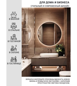 Зеркало круглое с черной УФ-окантовкой и подсветкой, бесконтактное включение, 90 см Emze LED.UV.90.90.CHE.MOTION