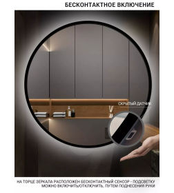 Зеркало круглое с черной УФ-окантовкой и подсветкой, бесконтактное включение, 90 см Emze LED.UV.90.90.CHE.MOTION