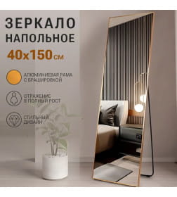 Зеркало напольное 40х150 см в раме с мольбертом (золото) Emze DK23502