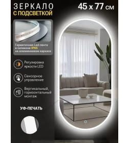 Зеркало овальное с подсветкой сенсор на касание в белой УФ-окантовке, 45х77 см Emze LED.UV.45.77.BEL