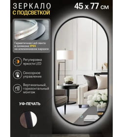 Зеркало овальное с подсветкой сенсор на касание в чёрной УФ-окантовке, 45х77 см Emze LED.UV.45.77.CHE