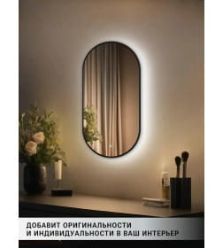 Зеркало овальное с подсветкой сенсор на касание в чёрной УФ-окантовке, 45х77 см Emze LED.UV.45.77.CHE