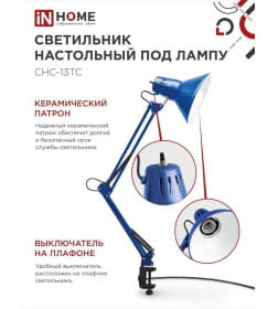 Светильник настольный под лампу на струбцине СНС 13ТС 60Вт E27 230В (синий) IN HOME 4690612035932