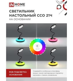 Светильник настольный светодиодный ССО 21Ч 8Вт 640Лм RGB, сенсор-диммер, адаптер (черный) IN HOME 4690612037608