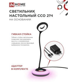 Светильник настольный светодиодный ССО 21Ч 8Вт 640Лм RGB, сенсор-диммер, адаптер (черный) IN HOME 4690612037608